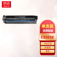 京贤C2503K黑色鼓架适用理光RICOH MP C2003SP C2503SP C2011SP C2504SP一支