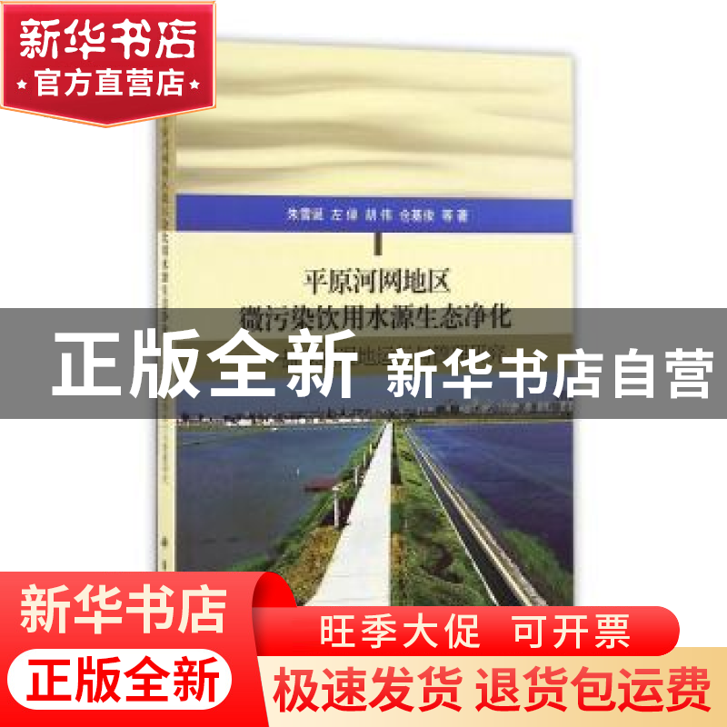 正版 平原河网地区微污染饮用水源生态净化:盐龙湖湿地运行与管理高清大图