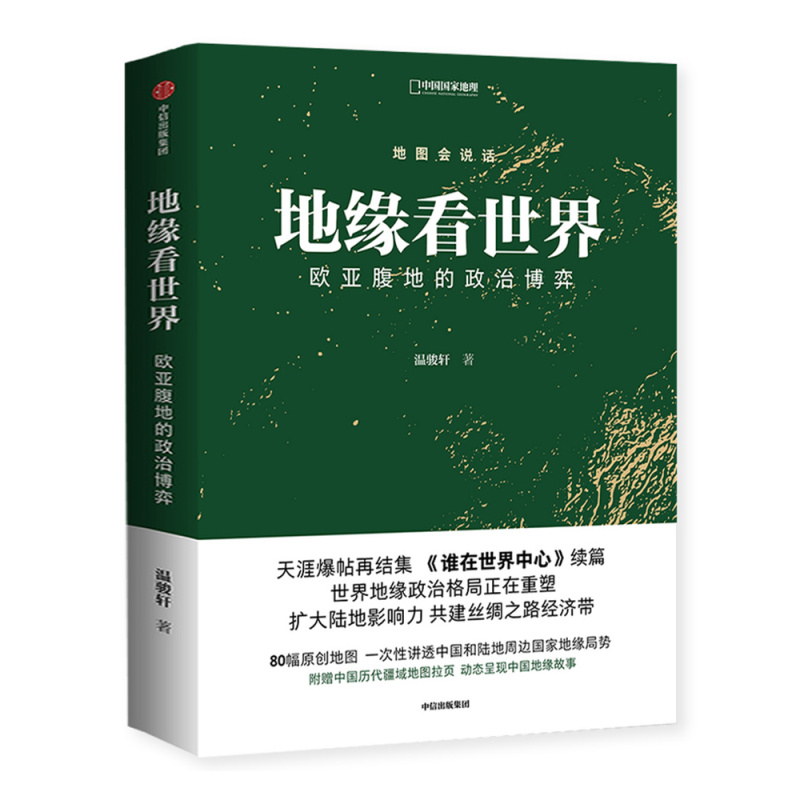 [正版]地缘看世界+谁在世界中心 套装2册 欧亚腹地的世界政治博弈温骏轩著 洞悉未来十年亚太地区战略博弈格局 中国国家