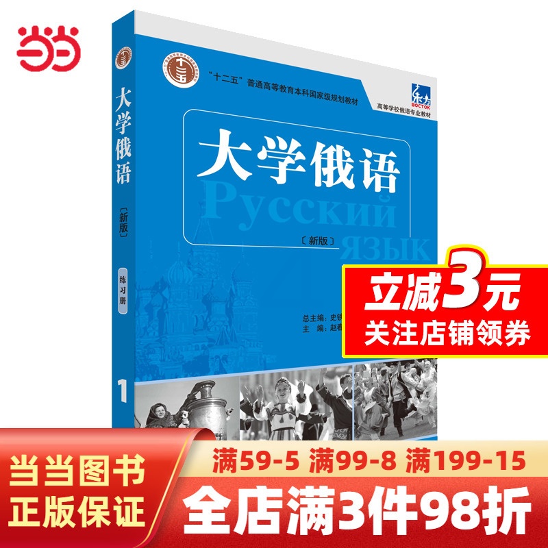 [正版]大学俄语(东方新版)(练习册)(1)高清大图