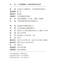 [正版]人工智能探秘 科技世界的未来之旅 青少年科普读物 机器学习 深度学习 计算机视觉 自然语言处理 等人工智能丛书