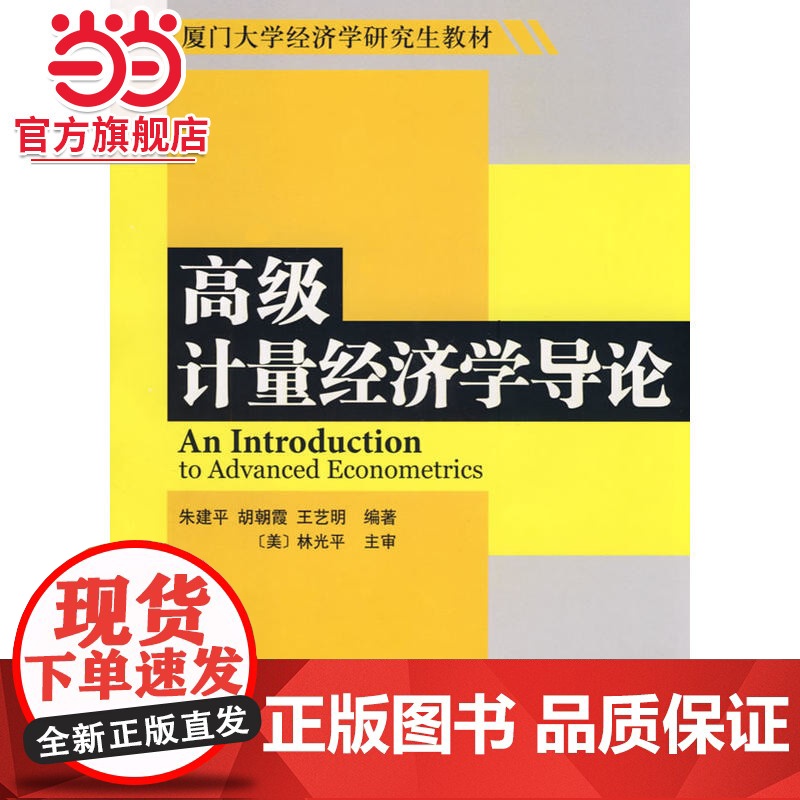 计量经济学导论 朱建平,胡朝霞等著9787301151853北京大学出版社厦门大学经济学研究生教材正版图书高清大图