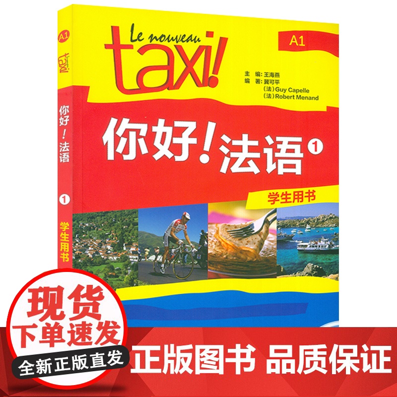正版 你好法语TAXI你好法语1第一册学生用书 王海燕编著 法语A1水平考试法语自学入门教材书籍 外语教学与研究出版社9高清大图