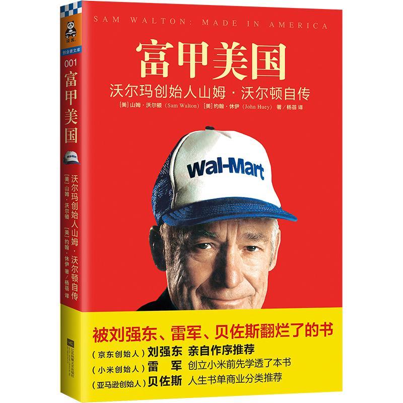 正版新书]富甲美国 沃尔玛创始人山姆·沃尔顿自传(美)山姆·沃尔高清大图