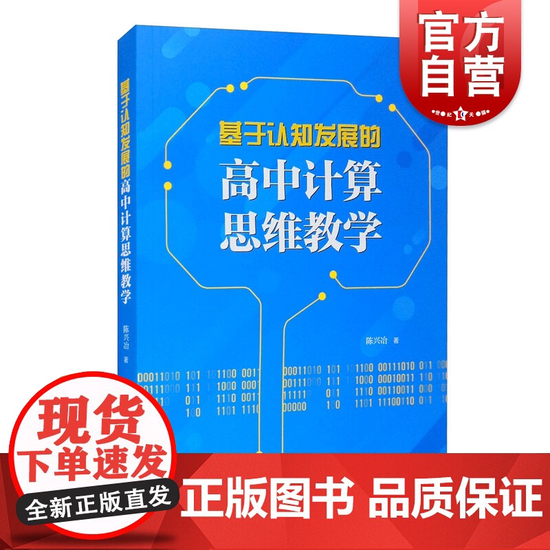 基于认知发展的高中计算思维教学高清大图