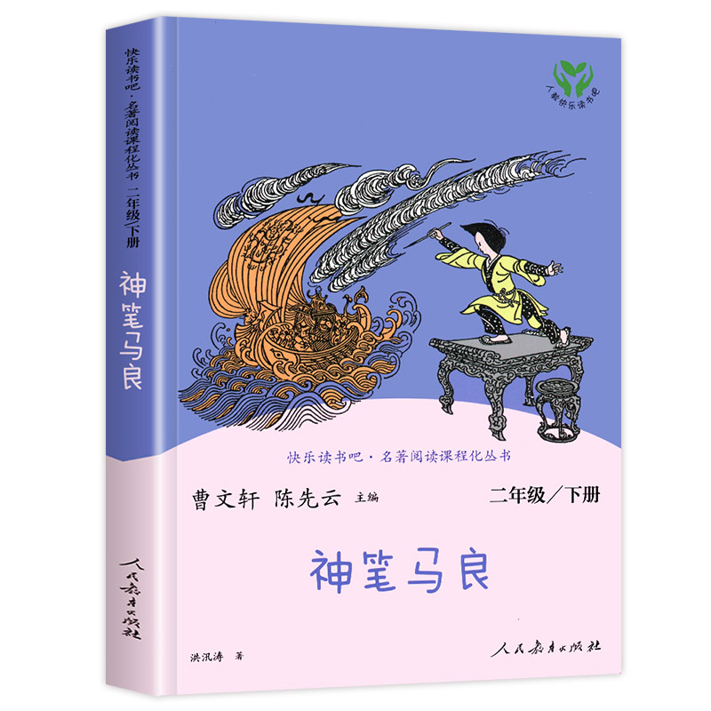 [人教版]二年级上小狗的小房子 [正版]人教版二年级下册快乐读书吧人民教育出版社神笔马良必读课外书七色花愿望的实现一起长高清大图