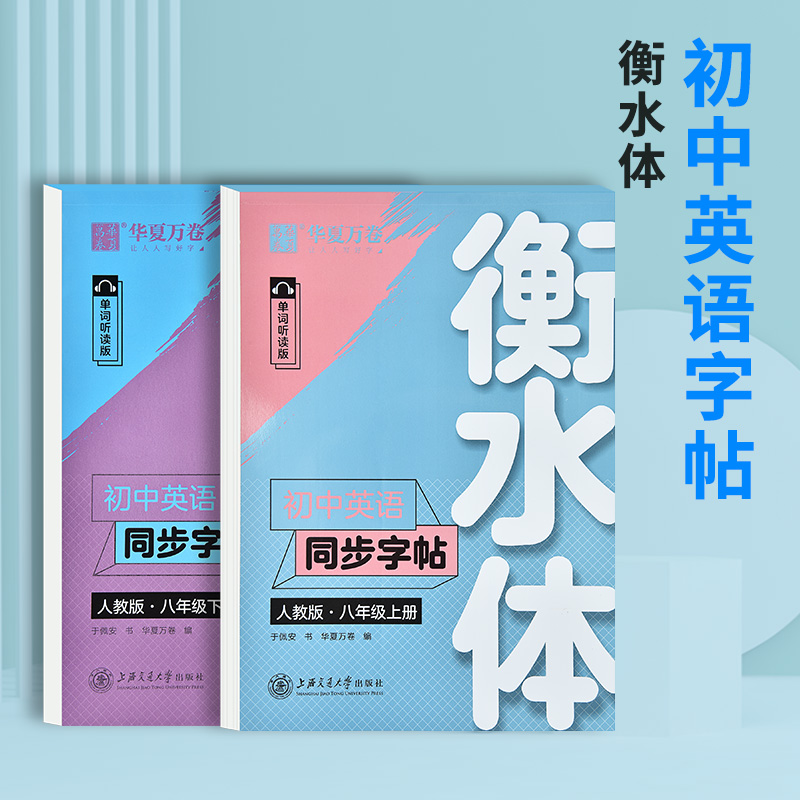 八年级上下册英语字帖 [正版]八年级上册下册英语字帖衡水体初中人教版英文练字帖中学生初二钢笔临摹练字帖衡水中学练字本写字高清大图