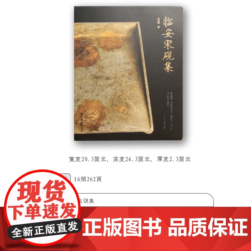 《临安宋砚集》吕啓昭著中国美术学院出版社自营正版宋代后砚雕刻文化历史演变作品集收藏鉴赏解析高清大图