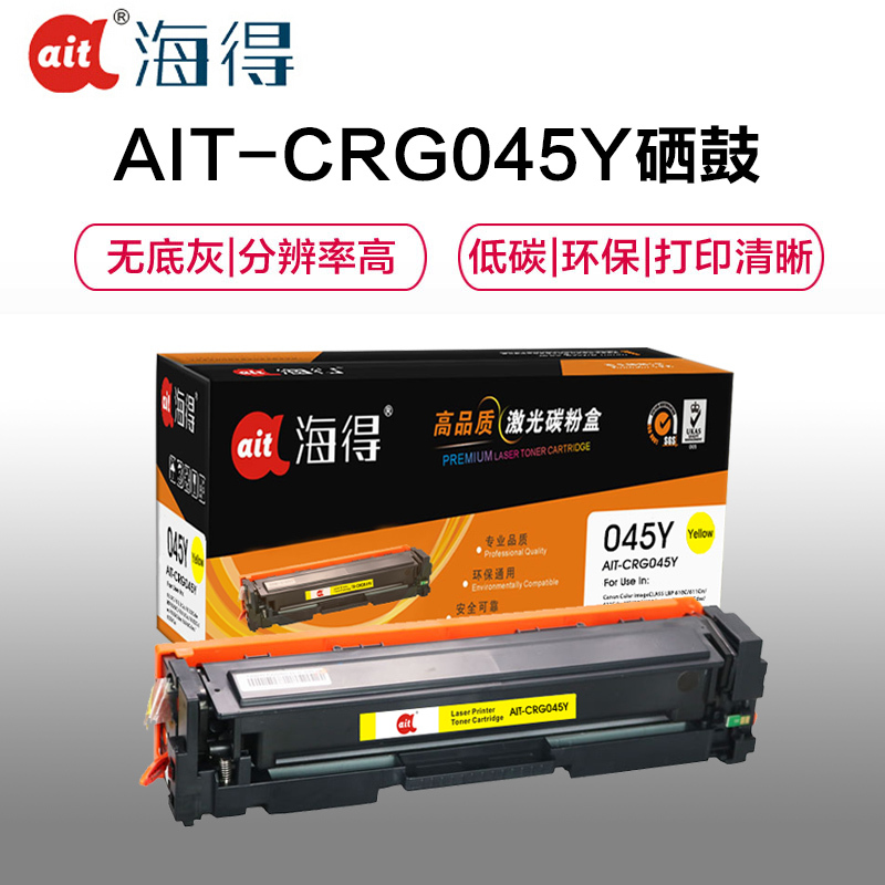 Ait海得 CRG045硒鼓 专业版 AIT-CRG045Y黄色适用佳能LBP611 611Cn MF631 633cd