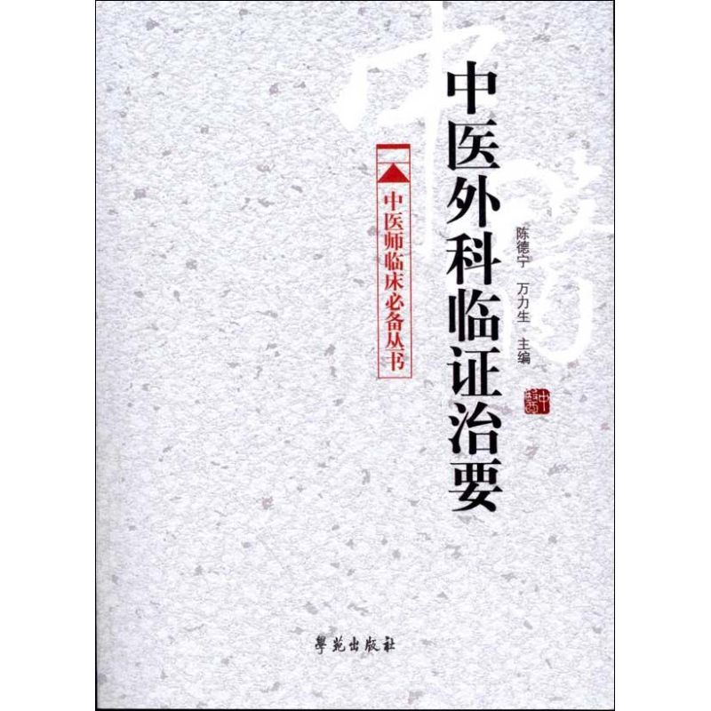 醉染图书中医外科临治要9787507740318高清大图