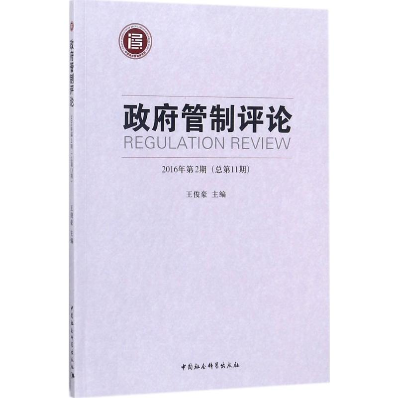 【M】政府管制评论-9787520312769