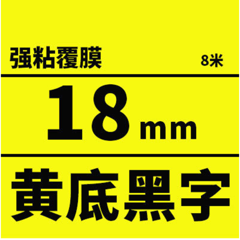爱普生epson标签机色带黄底黑字18mm长8米