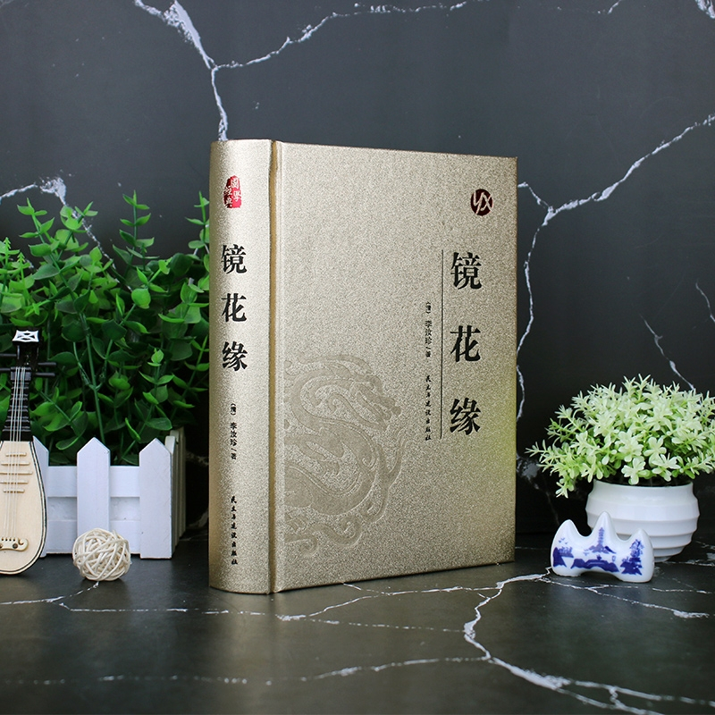 [醉染正版]镜花缘原著完整版李汝珍著精装版无删减足本典藏青少版初中学生课外阅读成人版无障碍阅读版中国古典文学名著小说故事