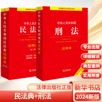 [正版]民法典+刑法注释本 法律出版社法规中心 编 法律汇编/法律法规社科 书店图书籍 法律出版社