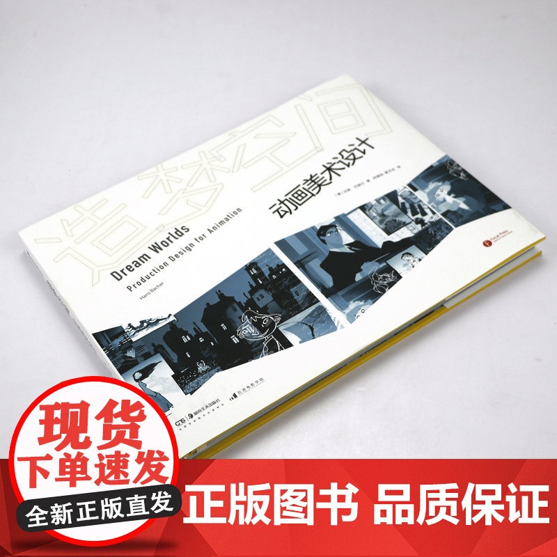 [精装]造梦空间:动画美术设计 迪士尼动画视觉设计大师汉斯·巴赫尔著书籍高清大图