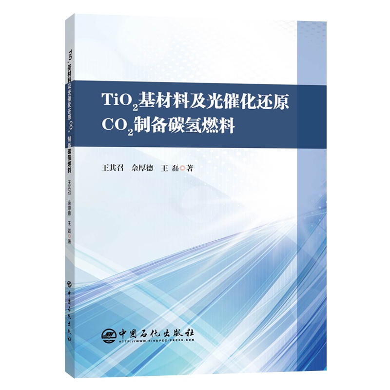 [正版]TiO2基材料及光催化还原CO2制备碳氢燃料 光催化剂、碳氢排放、纳米材料、有助于了解光催化剂 中国石化出版高清大图
