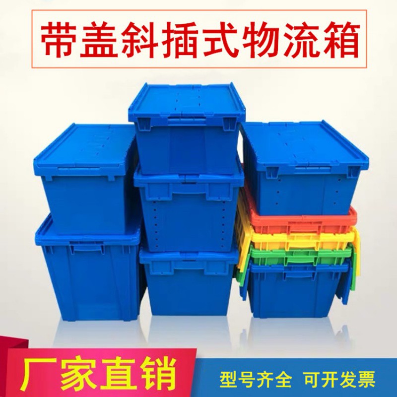塑料周转箱带盖斜插式物流运输箱长方形收纳箱加厚生鲜配送箱 三维工匠高清大图
