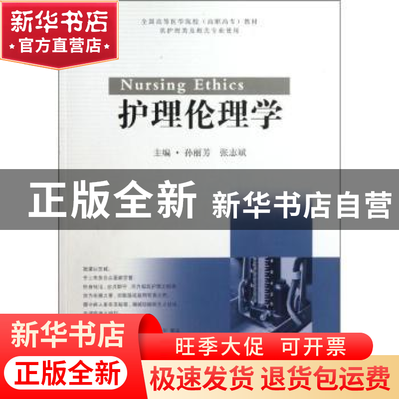 正版 护理伦理学 孙丽芳,张志斌主编 东南大学出版社 9787