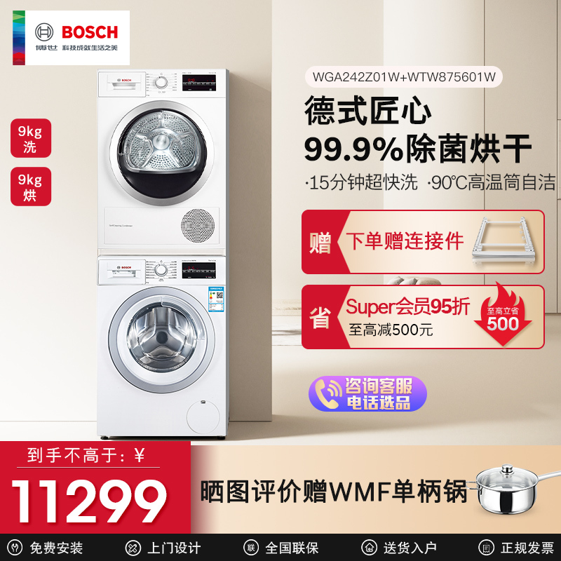 [洗烘套装]博世(BOSCH)9公斤高温筒清洁洗衣机+9公斤热风除菌干衣机WGA242Z01W+WTW875601W