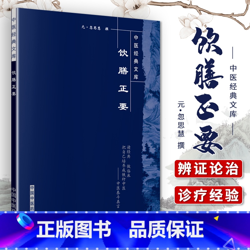 [正版] 饮膳正要--中医文库系列丛书 (元)忽思慧 撰 中医家庭保健中医食疗学中医养生学 中医饮食保健治疗 中国中医高清大图