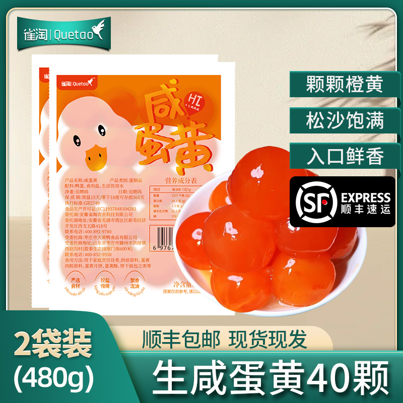 【苏鲜生推荐】雀淘生咸鸭黄240g/袋 2袋装共40颗 端午咸鸭蛋包粽子月饼蛋黄酥冷运顺丰发货