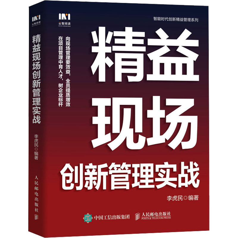 正版新书]精益现场创新管理实战李虎民9787115633811高清大图