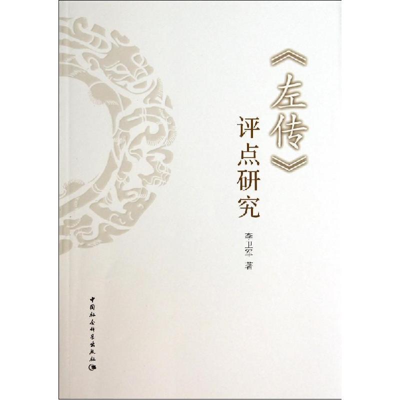 正版新书】左传评点研究李卫军9787516144459