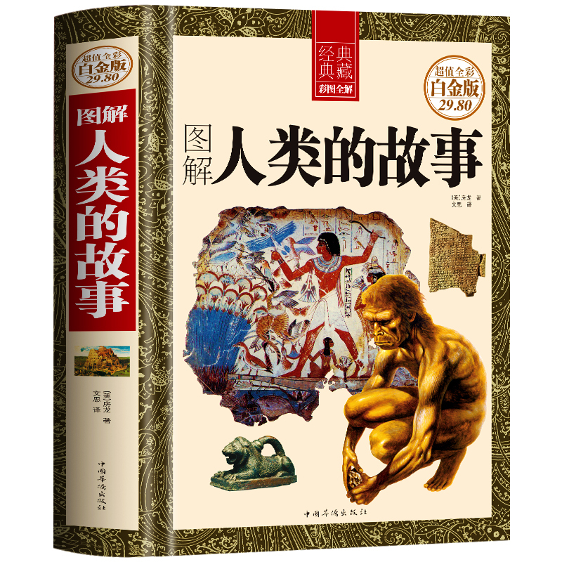[正版]精装白金版 图解人类的故事 彩图全解全球世界通史人类故事社科读物 中国国家人文通史历史类书籍史学 研究初高中课