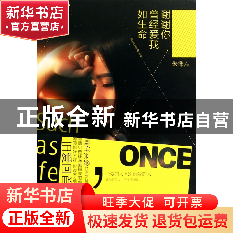 正版 谢谢你曾经爱我如生命 朱洙 吉林出版集团 9787553449937 书