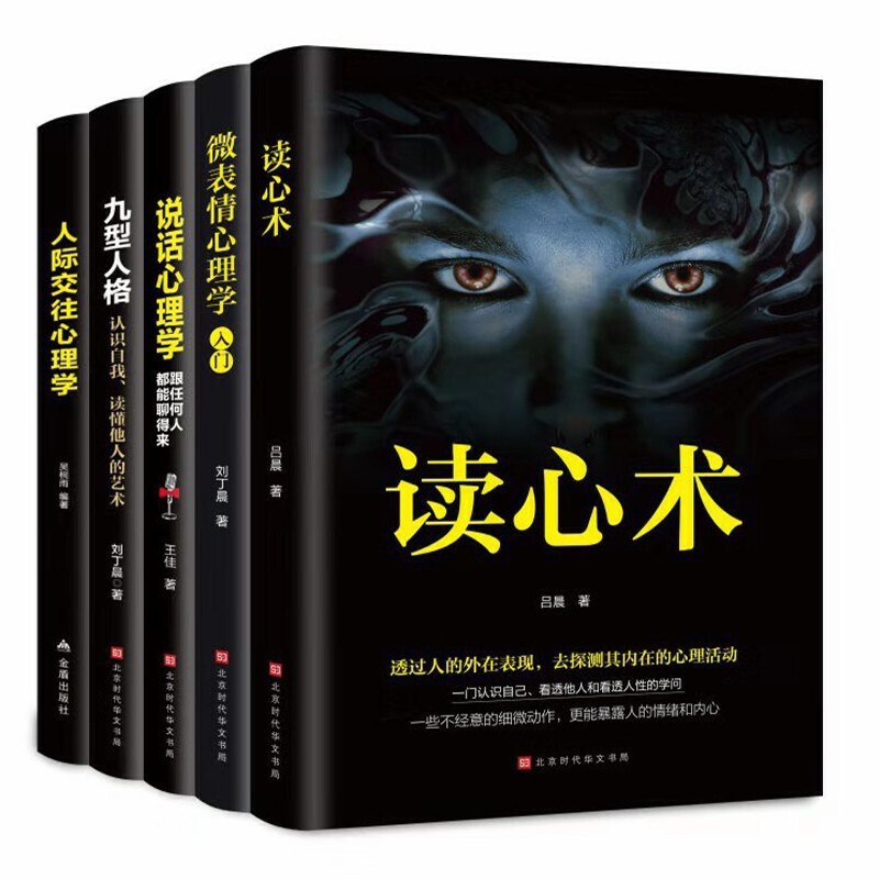 [正版]5册 微表情心理学入门基础书籍社会人际关系说话沟通行为交往与生活墨菲定律九型人格分析读心术心里学书书籍书排高清大图