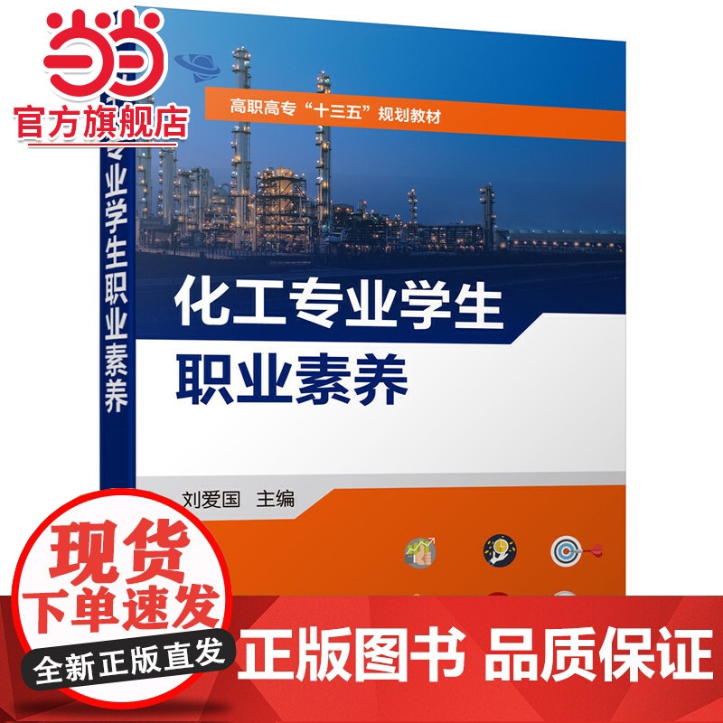 化工专业学生职业素养 刘爱国 培养化工专业学生职业素养教材书籍 化工企业责任关怀 安全意识 团队管理时间管理商务礼仪培训高清大图