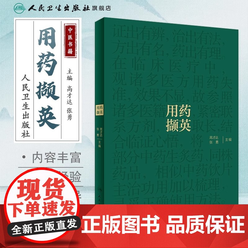 用药撷英 高才达 张勇 名老中医临证用药经验总结 中药饮片主治功用梳理 中医药学 供临床中医师参考 人民卫生出版社978高清大图