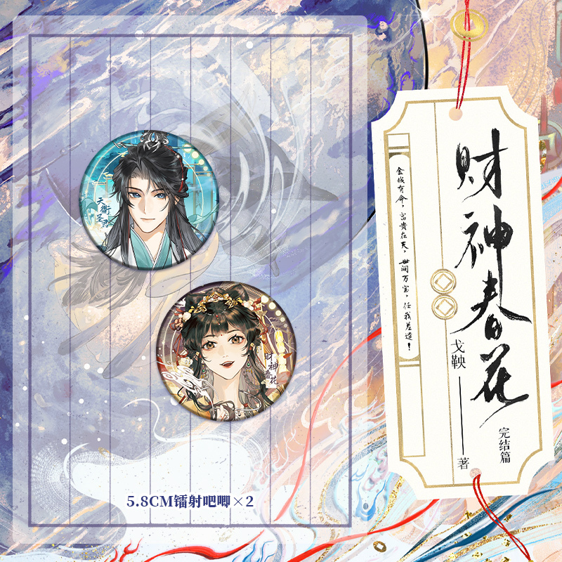 财神春花.完结篇 [正版]专属赠品财神春花2.完结篇 小说 戈鞅 继皇后刘黑胖之后古风言情小说实体书古言青春文学 博文轩