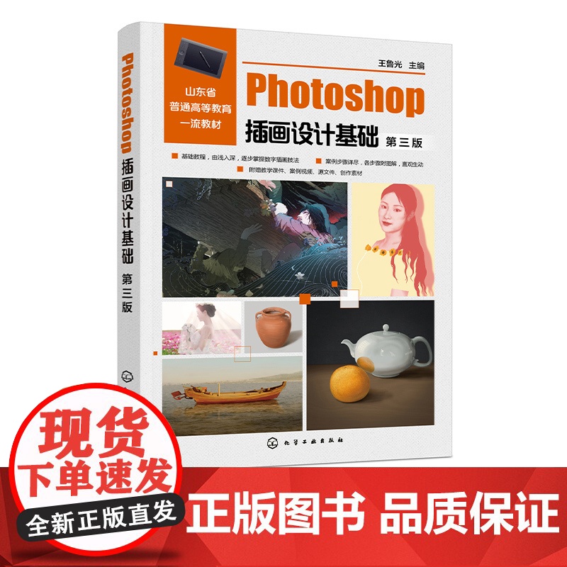 Photoshop插画设计基础 王鲁光 第三版 Photoshop插画设计制作基础入门学习教程 Photoshop软件工高清大图