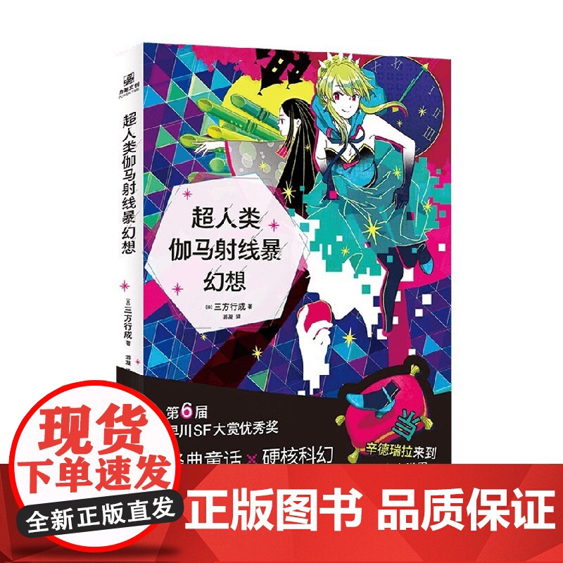 超人类伽马射线暴幻想 三方行成 著 小说高清大图