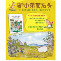 [正版]驴小弟变石头儿童绘本一年级信谊世界图画书明天出版社3-8岁亲子启蒙阅读早教信宜幼儿幼儿园宝宝0故事6周岁2不注