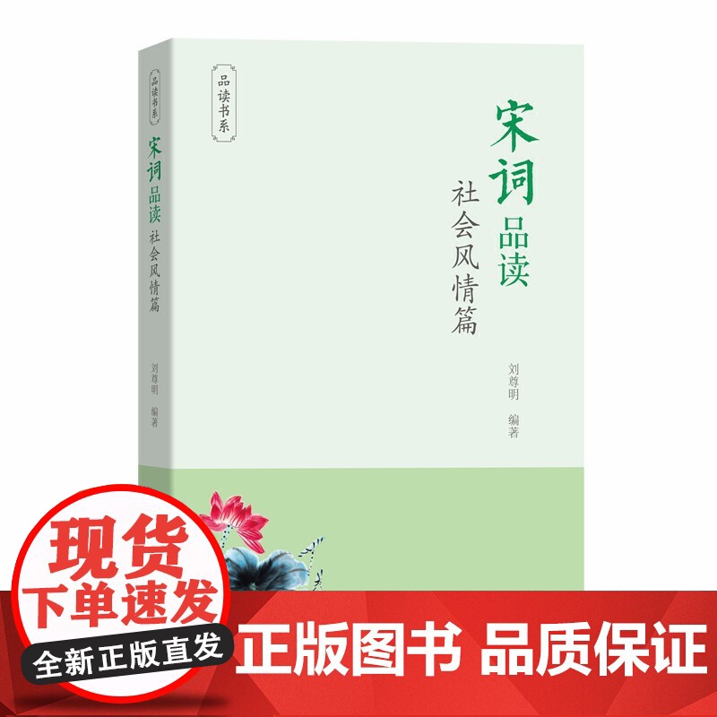 宋词品读·社会风情篇(品读书系) 刘尊明 编著 商务印书馆 正版书籍高清大图