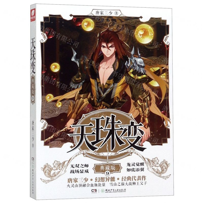 【N】天珠变(典藏版9)-9787556244522