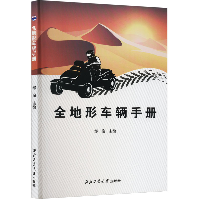 [M]全地形车辆手册-9787561279366