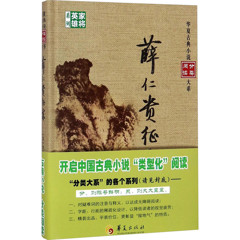 【M】薛仁贵征东-9787508092713