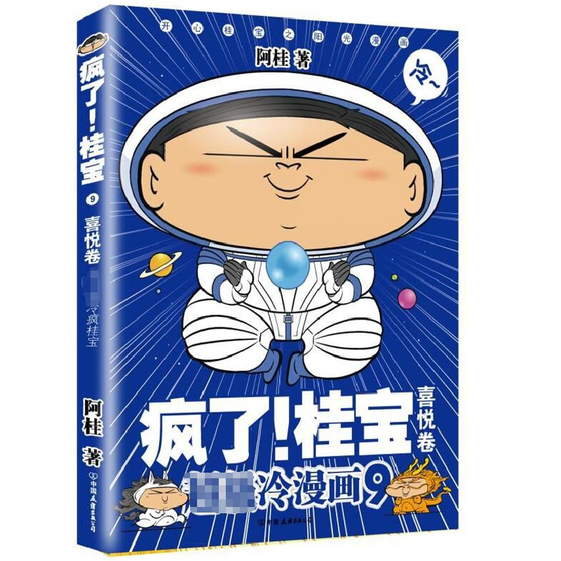 诺森疯了桂宝(9喜悦卷)阿桂9787505743267中国友谊高清大图