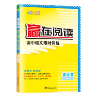 赢在阅读高中语文训练提优篇 高中通用 [正版]2024版新高考高中语文赢在阅读训练提优篇文言文现代文古代诗歌语言文字