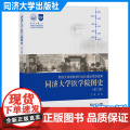 同济大学医学院图史（第二版） 同济大学出版社