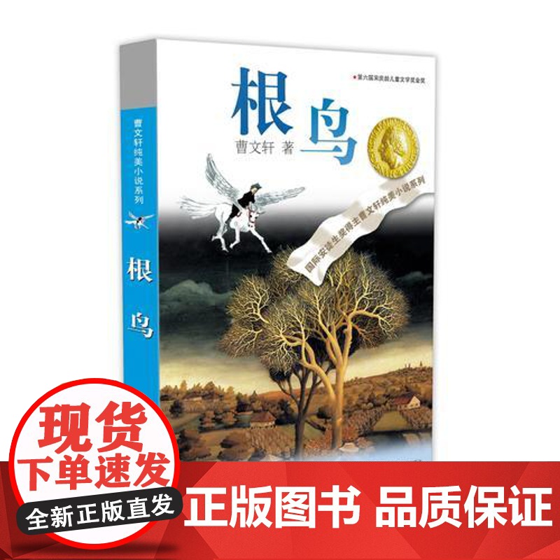 正版童书 曹纯美小说 根鸟2016版 有每个人年少的梦想 有每个人成长的痕迹曹纯美小说系 江苏少年儿童出版社高清大图