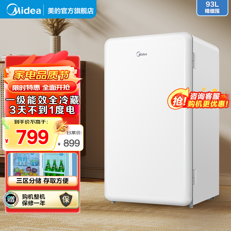 美的(Midea)93升单门小冰箱 租房神器 灵巧小型 节能安静 冷藏家用宿舍办公室冰箱可放美妆可调温BC-93MF