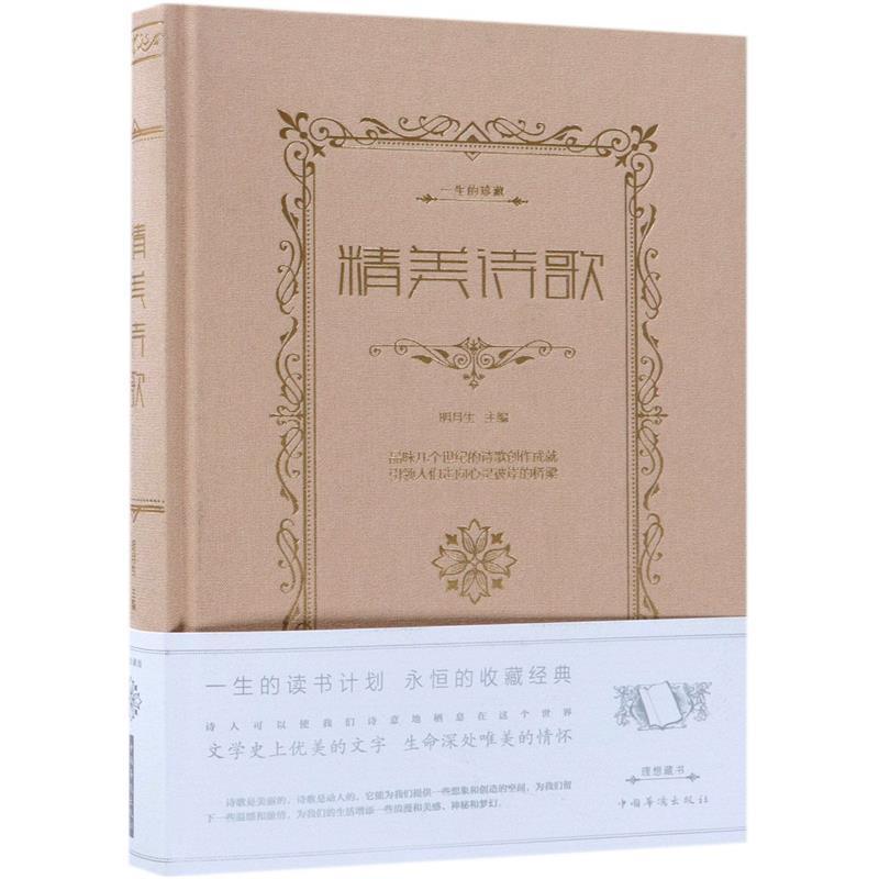正版新书】精美诗歌明月生 编9787511335715