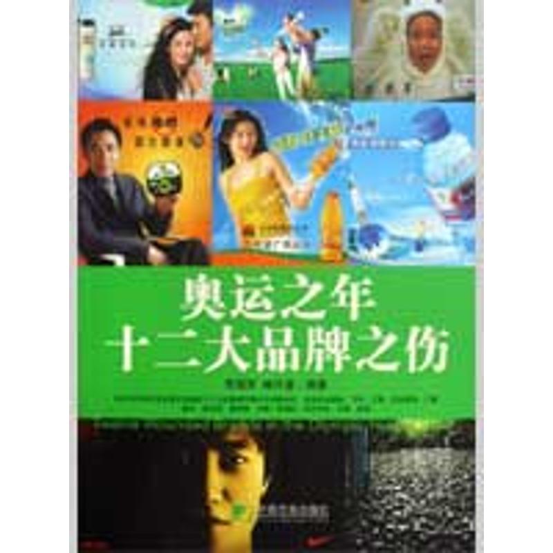 [M]奥运之年十二大品牌之伤-9787509205198高清大图