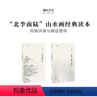 【正版】湖山艺丛 山水画刍议+生活 传统 修养2册图文结合汇集作者的作画心得和思想精华书画爱好者艺术理论研究丛书画者丛