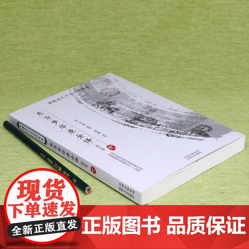 东京梦华录全译 中国历代名著全译丛书国学经典全本全注全译完整无删减版孟元老原著姜汉椿译注中国通史传统文化书籍高清大图