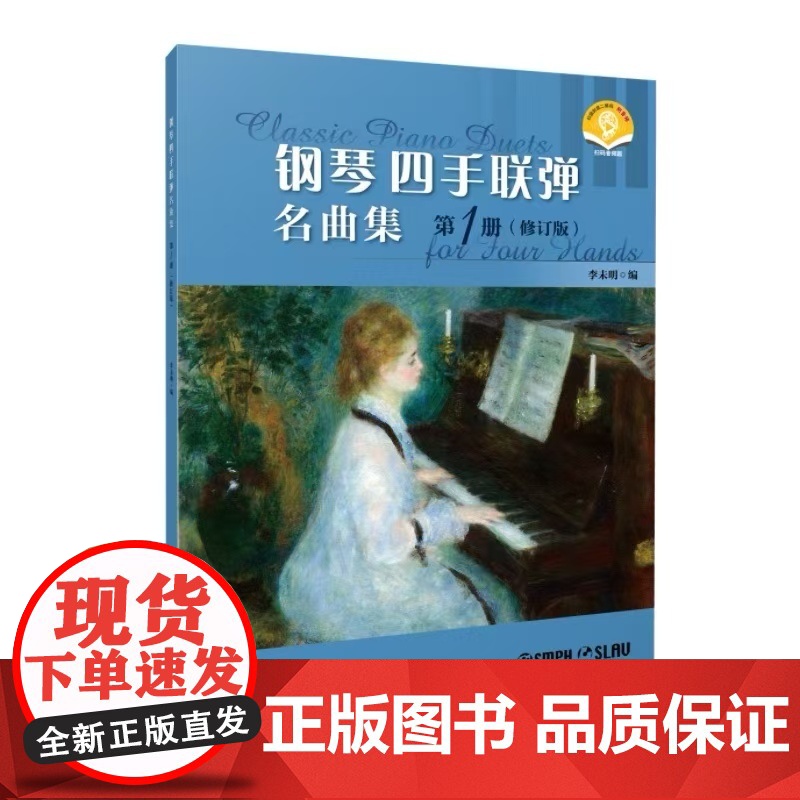 钢琴四手联弹名曲集.第1册(修订版)(附音频)高清大图
